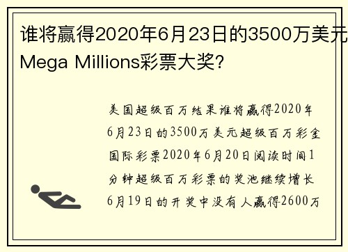 谁将赢得2020年6月23日的3500万美元Mega Millions彩票大奖？