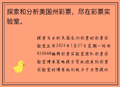 探索和分析美国州彩票，尽在彩票实验室。