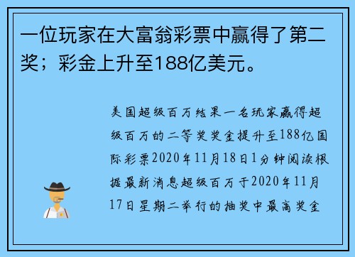 一位玩家在大富翁彩票中赢得了第二奖；彩金上升至188亿美元。