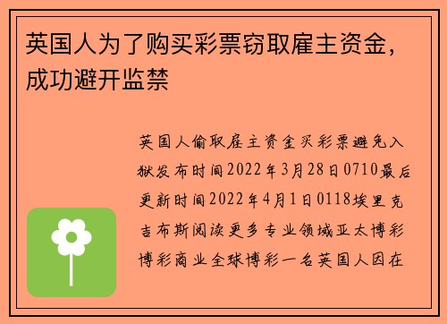 英国人为了购买彩票窃取雇主资金，成功避开监禁 