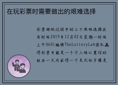 在玩彩票时需要做出的艰难选择