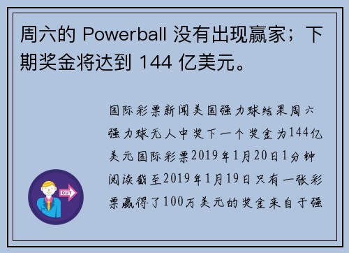 周六的 Powerball 没有出现赢家；下期奖金将达到 144 亿美元。
