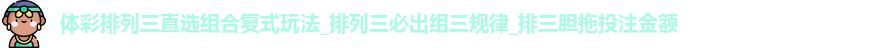 体彩排列三直选组合复式玩法